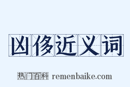 凶侈近义词是什么意思的图片